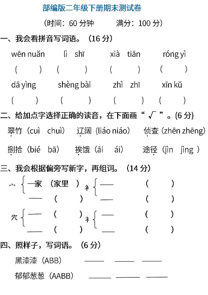 部编版小学语文二年级下册期末试卷11 含答案）01