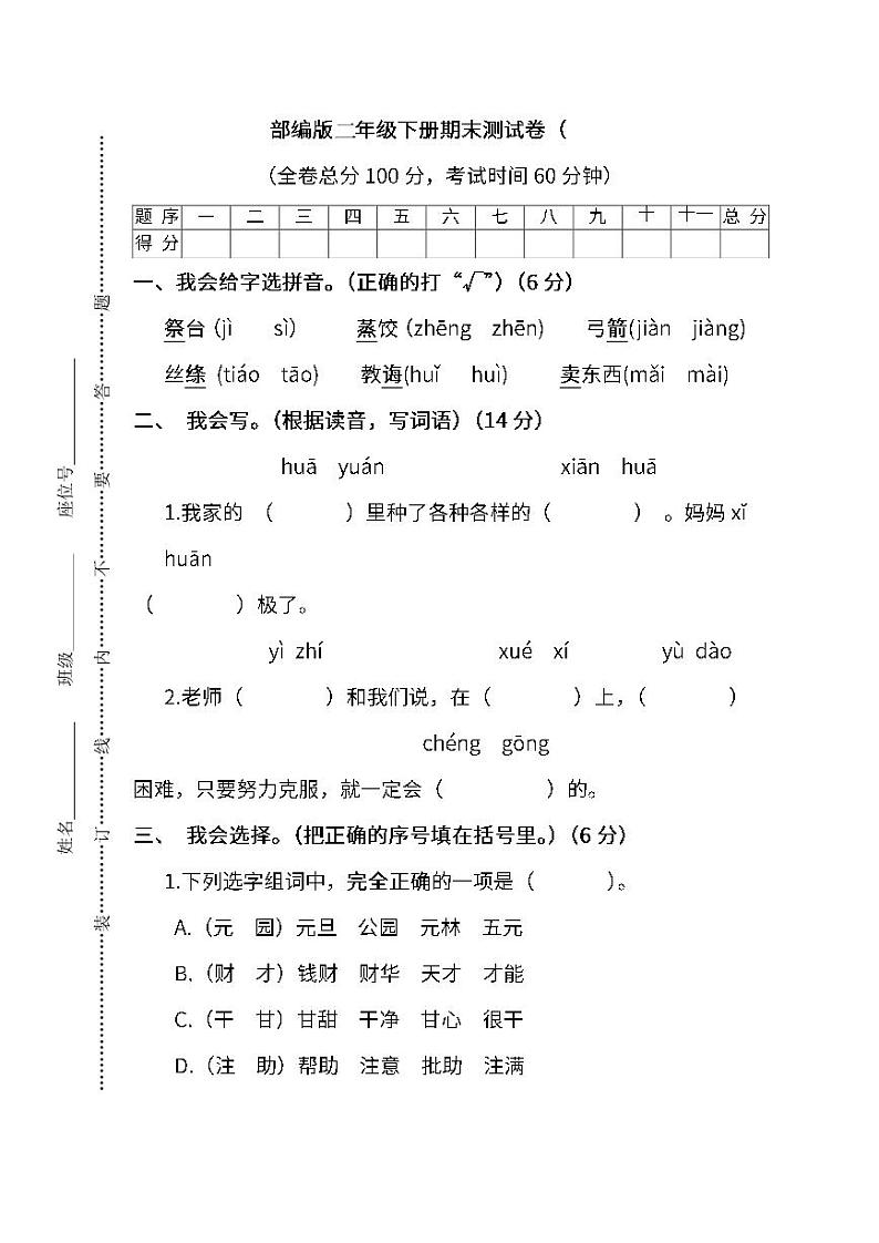 部编版小学语文二年级下册期末试卷12 含答案）01