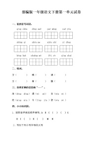 部编版一年级语文下册第一单元检测试卷（无答案）