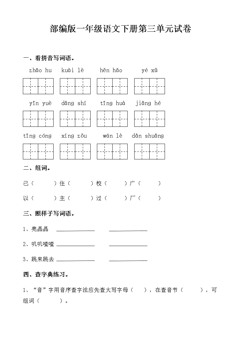 部编版一年级语文下册第三单元检测试卷（无答案）01