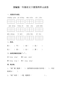 部编版一年级语文下册第四单元检测试卷 （无答案）