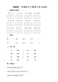 部编版一年级语文下册第七单元检测试卷（无答案）