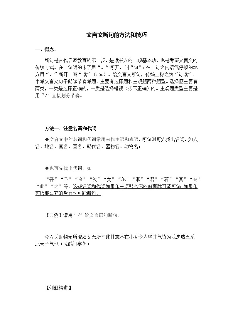 初中文言文断句的方法和技巧：含练习(学生版)第1页