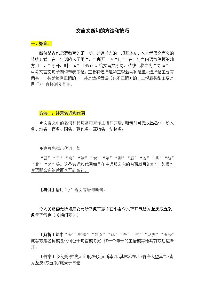 初中文言文断句的方法和技巧：含练习（教师版）01
