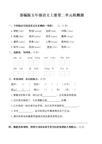 小学语文人教部编版五年级上册第二单元单元综合与测试习题