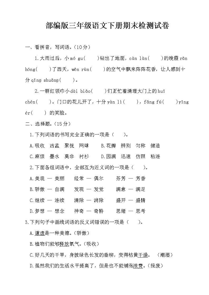 部编版三年级语文下册期末检测试卷（含答案）601