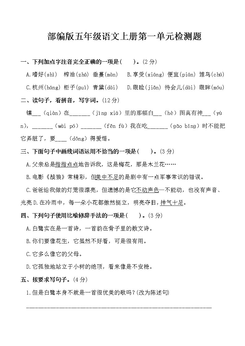 部编版五年级语文上册第一单元检测题（有答案）01