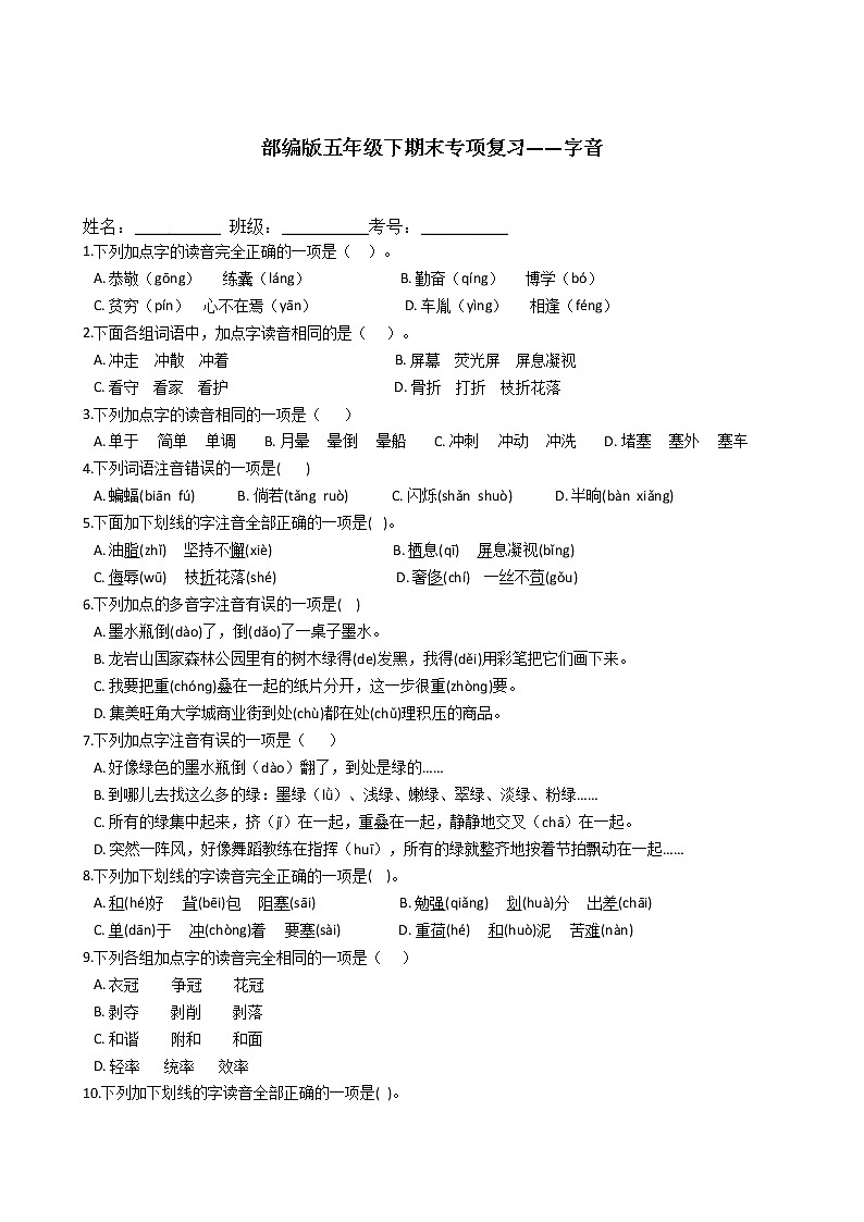 四年级下册语文试题  期末专项复习——字音专项（含答案）部编版01