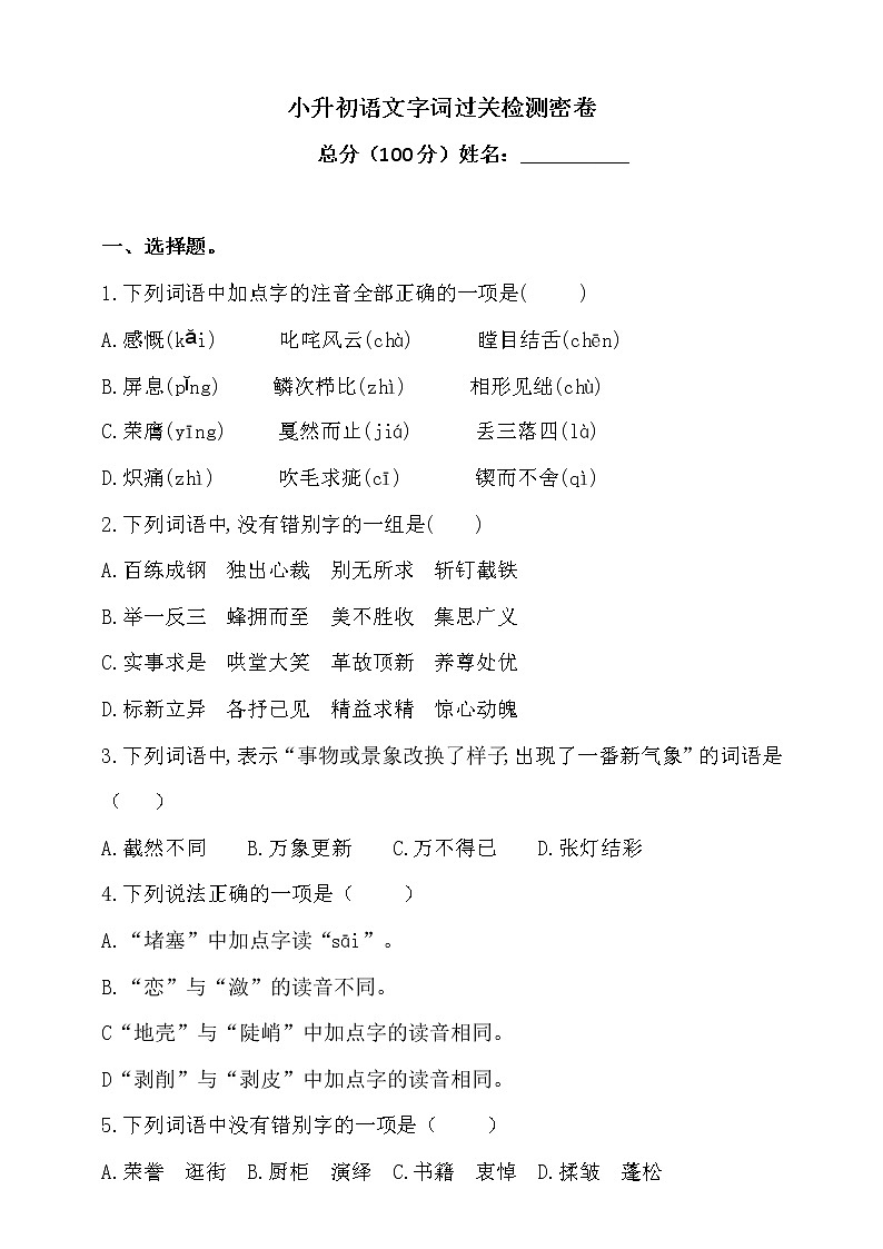 2021学年小升初语文字词过关检测密卷-人教统编版（含答案）2第1页