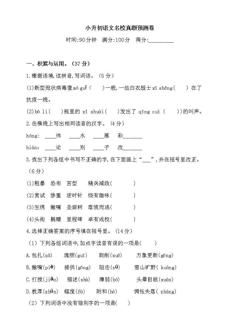 2021学年小升初语文名校真题预测卷-人教统编版（含答案）（2）第1页