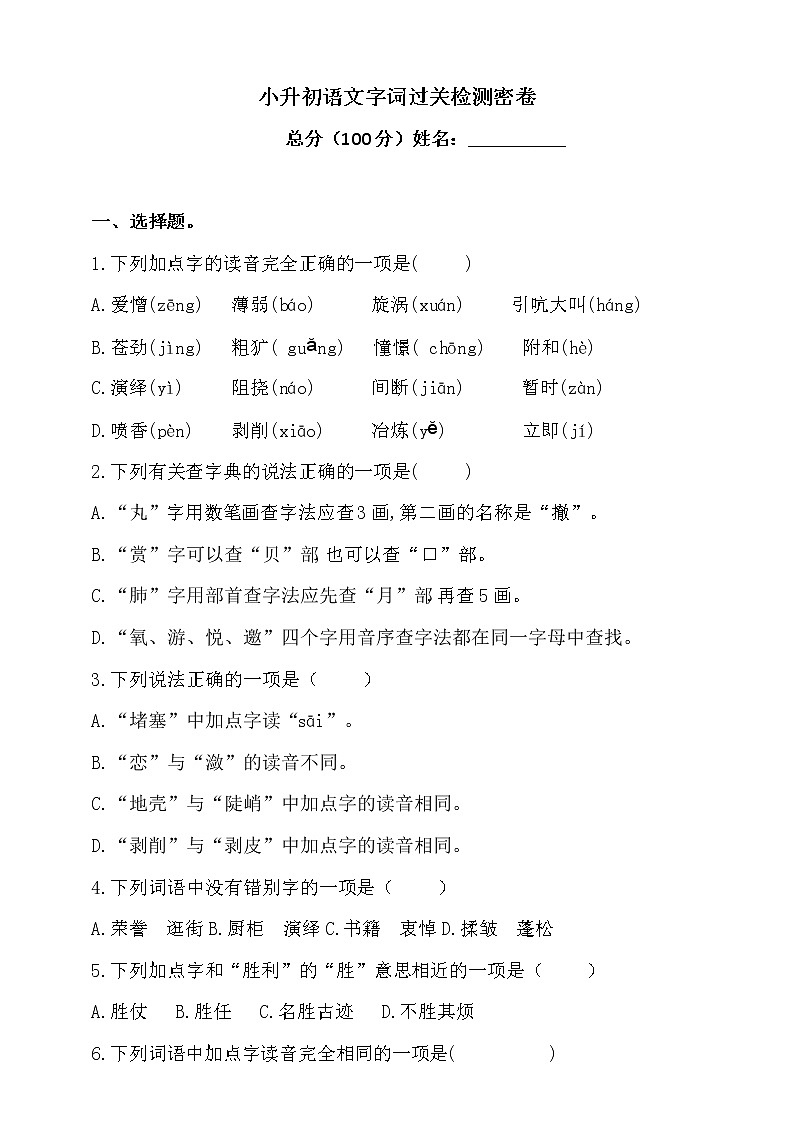 2021学年小升初语文字词过关检测密卷-人教统编版（含答案）4第1页