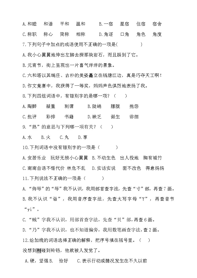 2021学年小升初语文字词过关检测密卷-人教统编版（含答案）4第2页