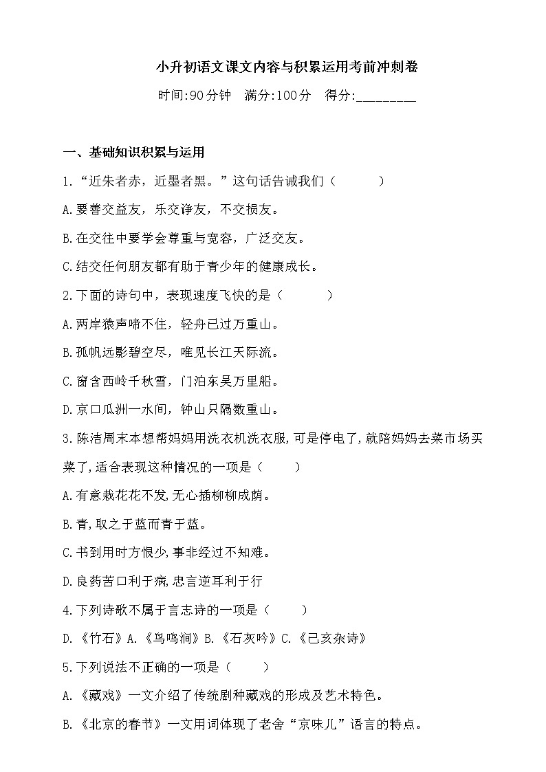 2021学年小升初语文课文内容与积累运用考前冲刺卷-人教统编版（含答案）1第1页
