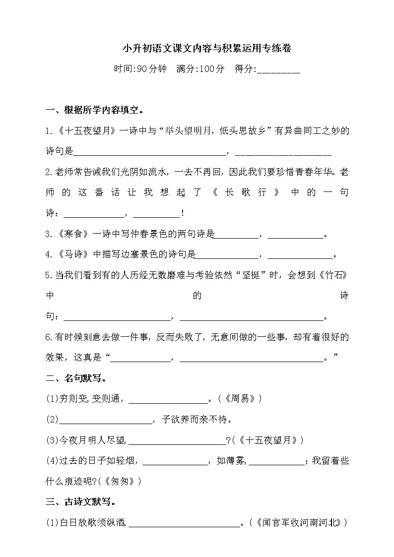 2021学年小升初语文课文内容与积累运用专练卷-人教统编版（含答案）4第1页