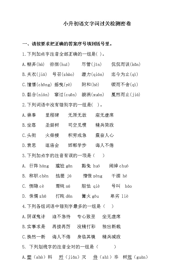 2021学年小升初语文字词过关检测密卷-人教统编版（含答案）（二）第1页