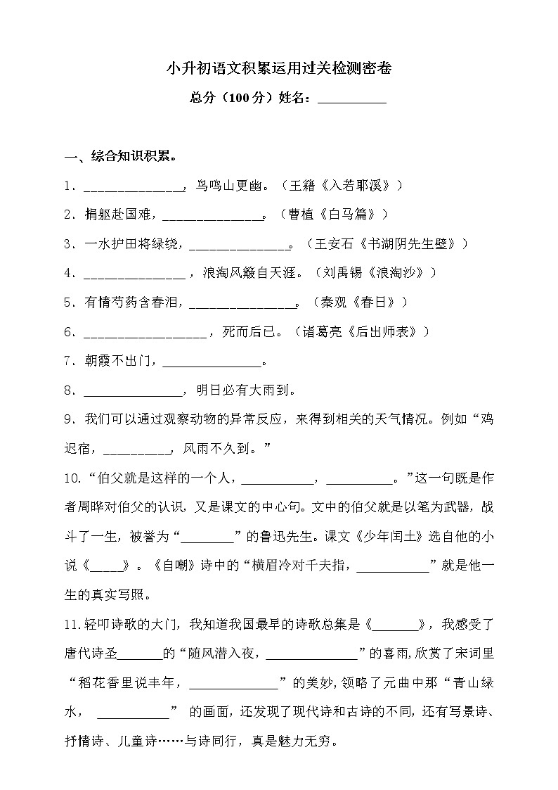 2021学年小升初语文积累运用过关检测密卷-人教统编版（含答案）-（一）第1页