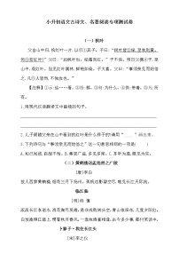 2021小升初语文古诗文、名著阅读专项测试卷（含答案）人教统编版2