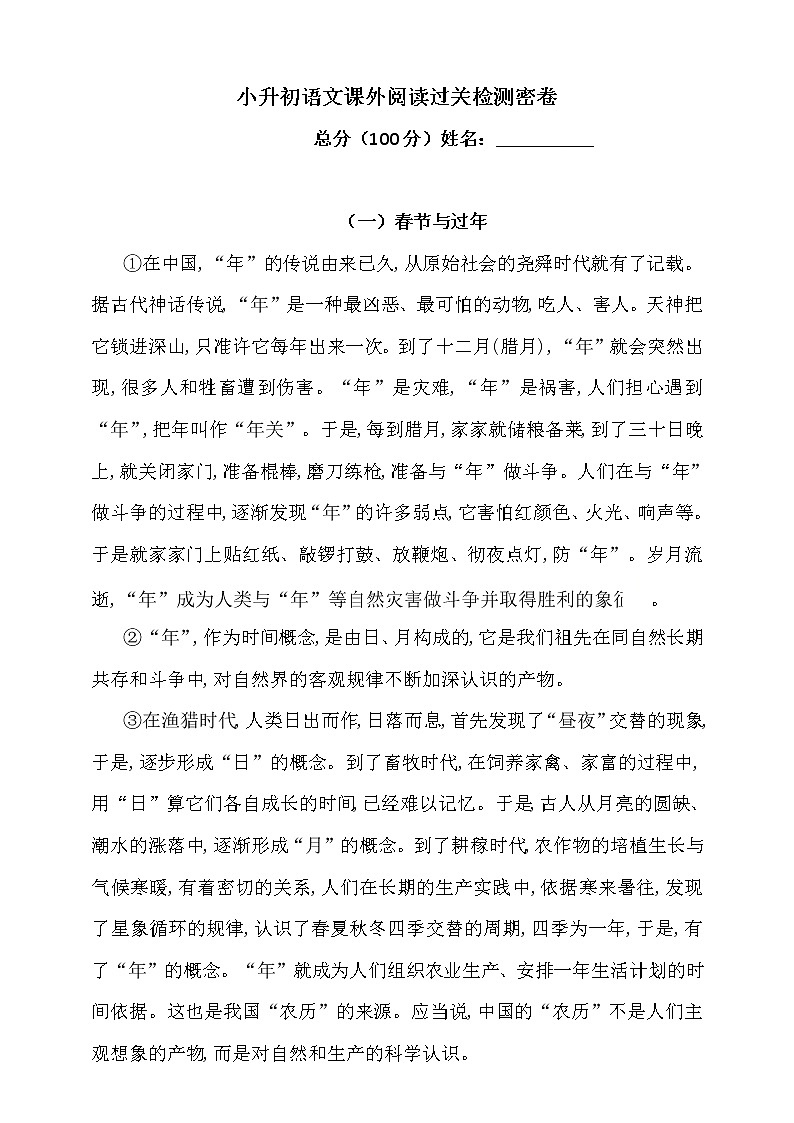 2021学年小升初语文课外阅读过关检测密卷人教统编版（含答案）2第1页