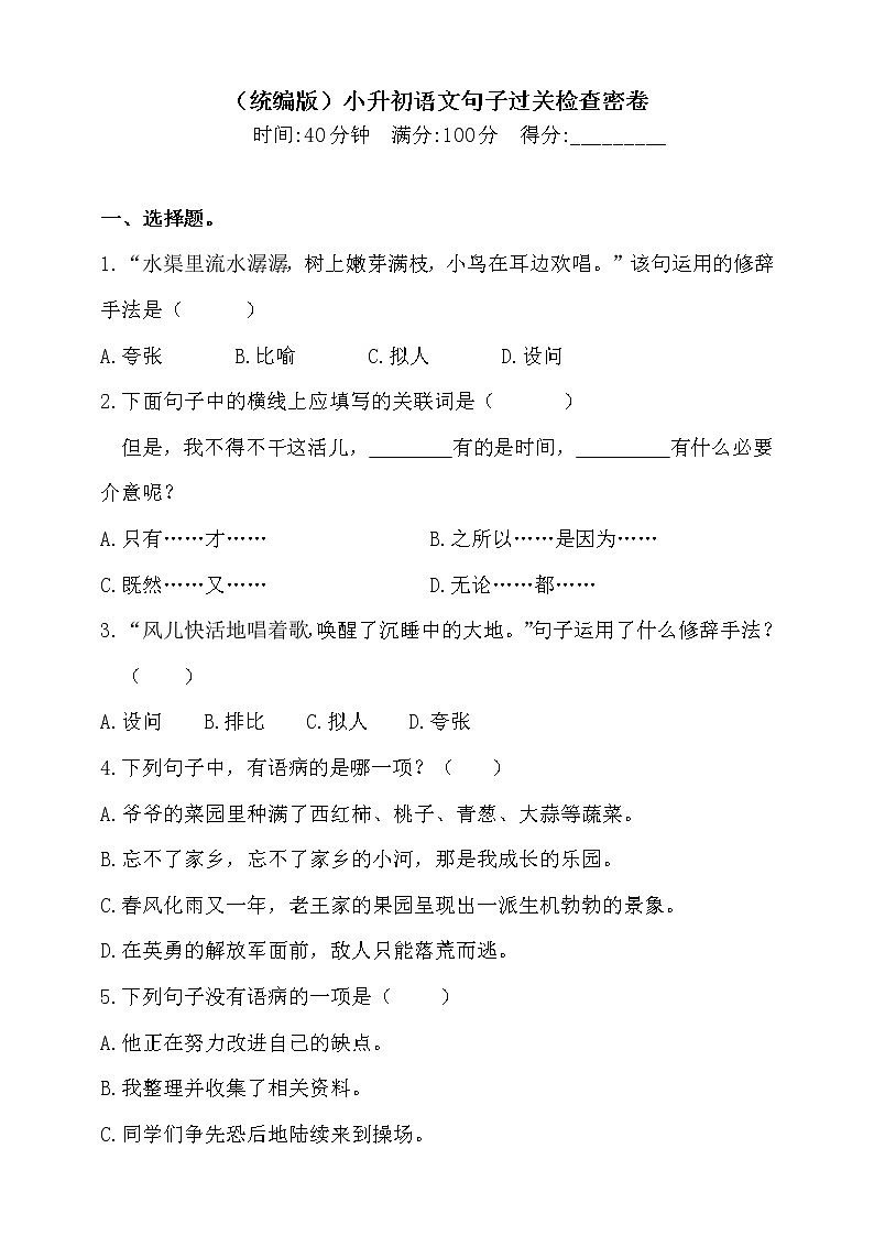 2021学年小升初语文句子过关检测密卷-人教统编版（含答案）4第1页