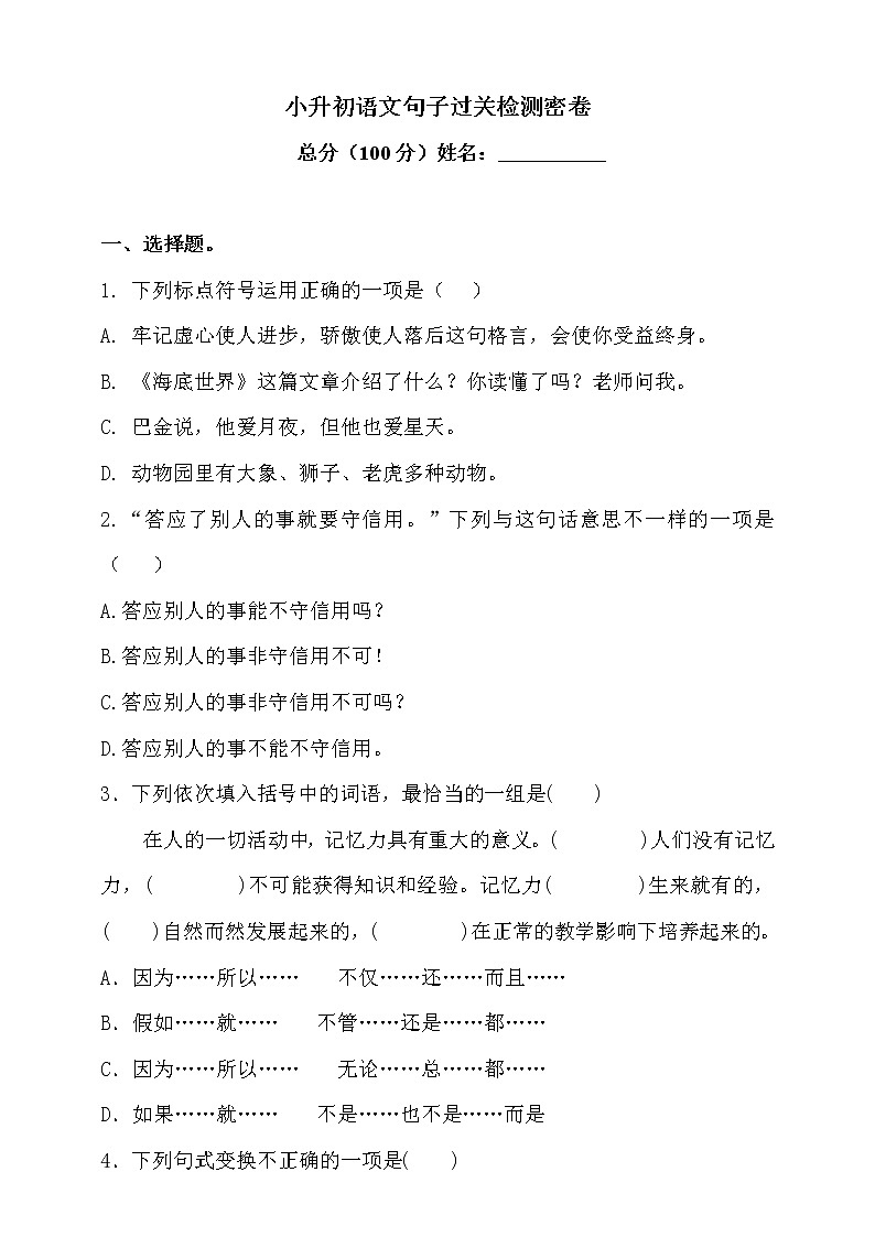 2021学年小升初语文句子过关检测密卷-人教统编版（含答案）（一）第1页