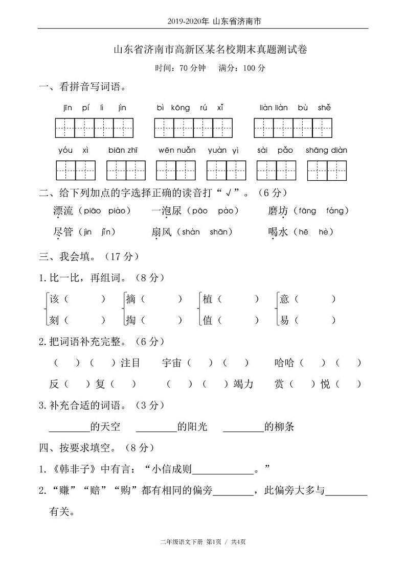 二年级语文下册期末试卷山东省济南市高新区（含答案）01