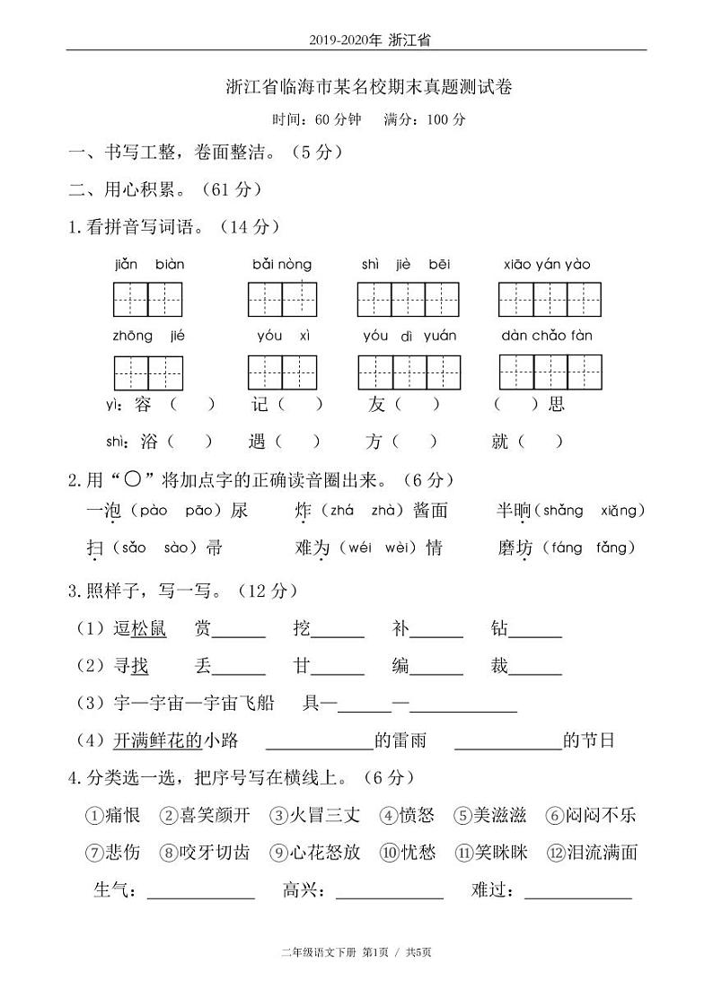 二年级语文下册期末试卷浙江省临海市（含答案）第1页