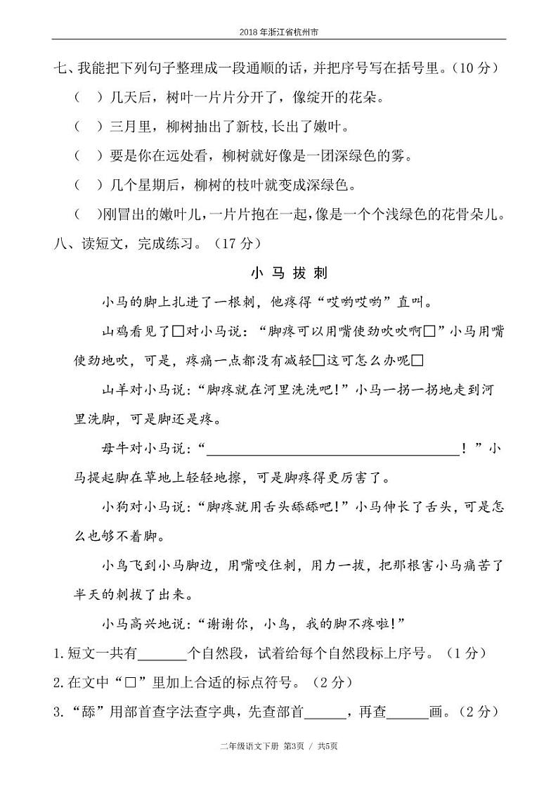 二年级语文下册期末试卷浙江省杭州市某名校（含答案）03