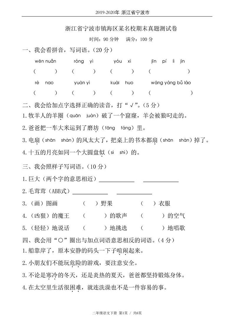 二年级语文下册期末试卷浙江省宁波市镇海区某名校（含答案）第1页