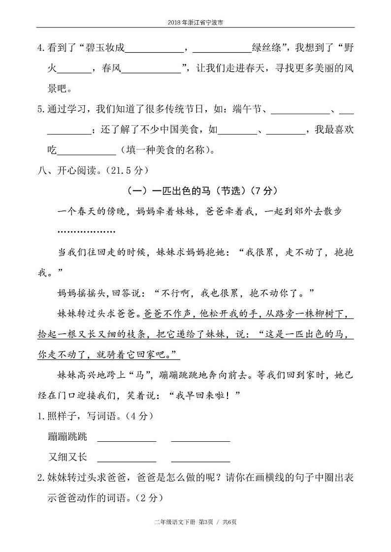二年级语文下册期末试卷浙江省宁波市镇海区某名校（含答案）第3页