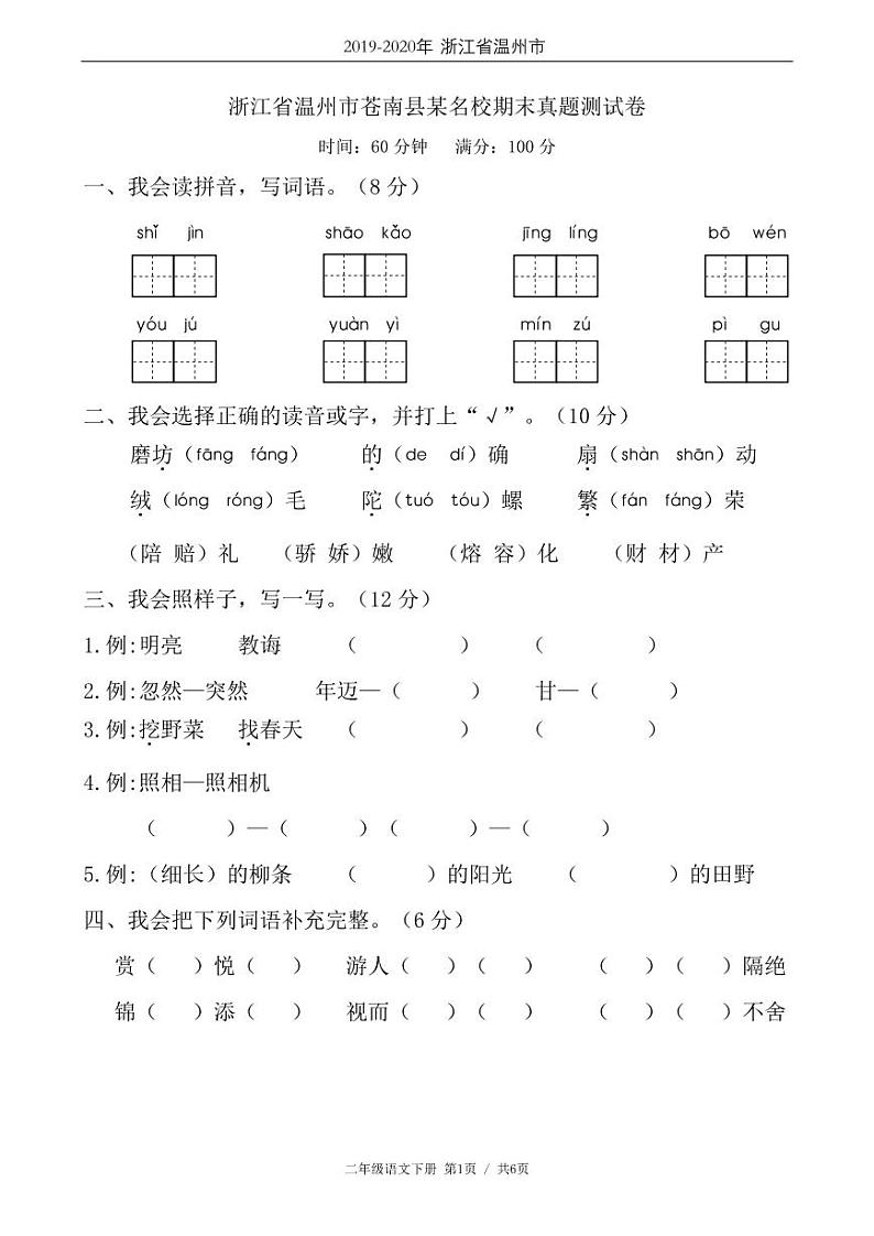 二年级语文下册期末试卷浙江省温州市苍南县某名校（含答案）01