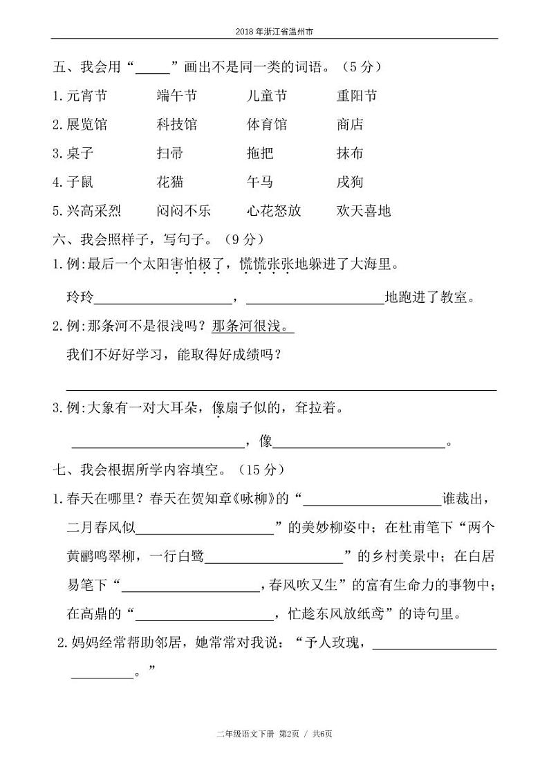 二年级语文下册期末试卷浙江省温州市苍南县某名校（含答案）02