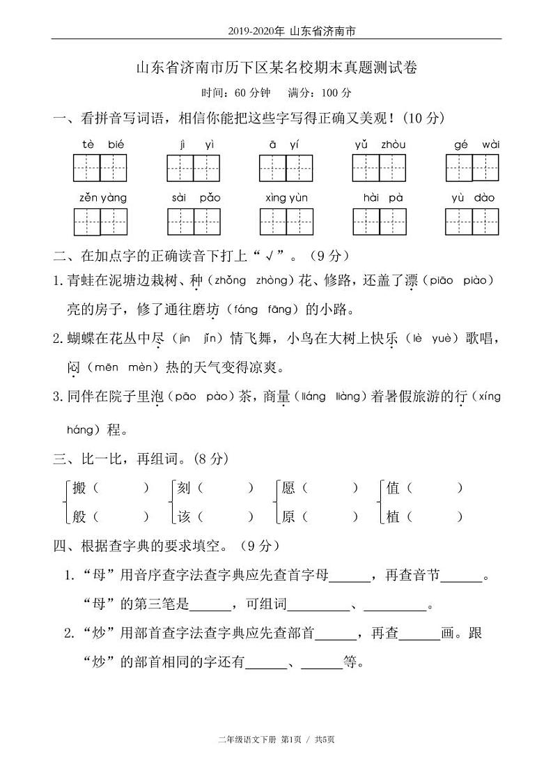 二年级语文下册期末试卷山东省济南市历下区（含答案）第1页