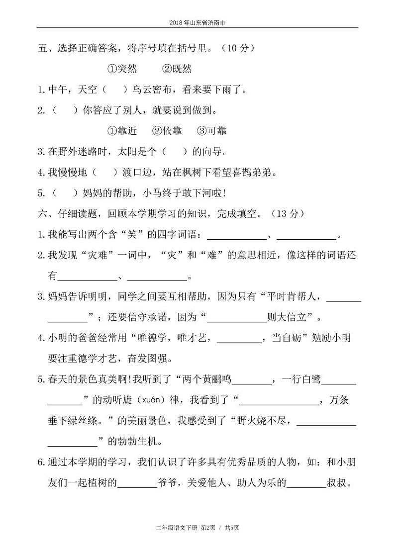 二年级语文下册期末试卷山东省济南市历下区（含答案）第2页