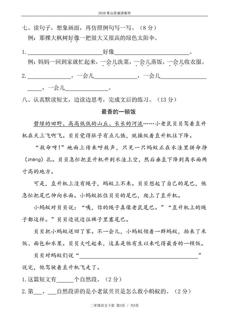 二年级语文下册期末试卷山东省济南市历下区（含答案）第3页