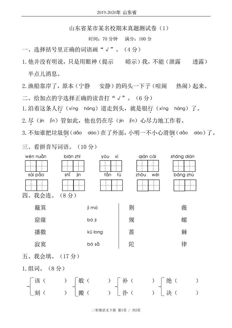 二年级语文下册期末试卷山东省某市某名校（含答案）01