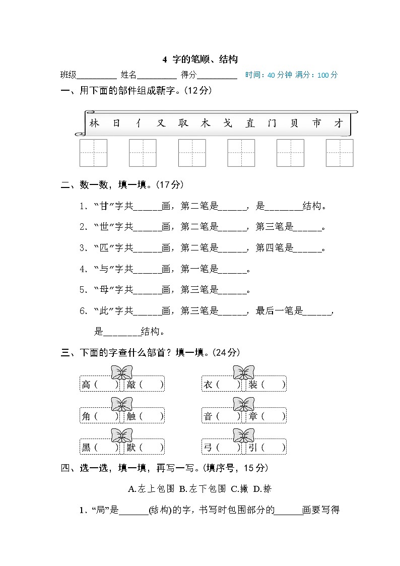 部编语文二年级期末4 字的笔顺、结构（含答案） 试卷01