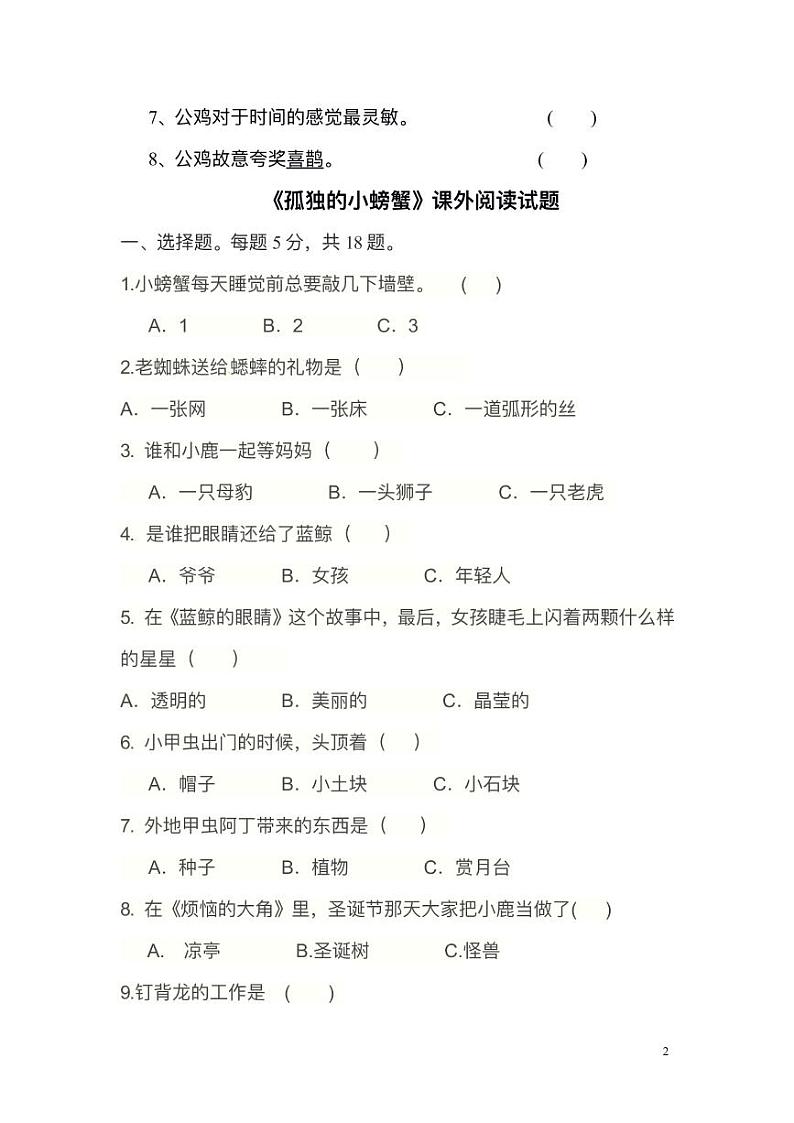 部编版小学课外阅读 二年级上册快乐读书吧阅读测试题（含答案）02