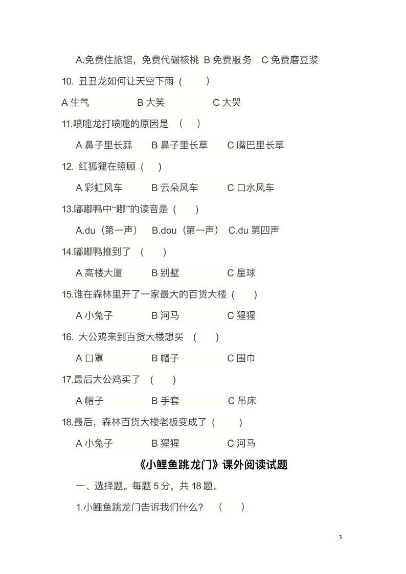 部编版小学课外阅读 二年级上册快乐读书吧阅读测试题（含答案）03