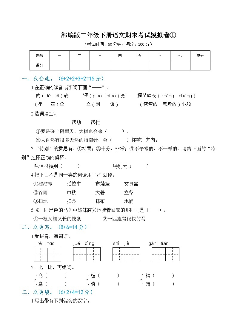 部编语文小学二年级下册期末模拟卷5套(含答案)第1页