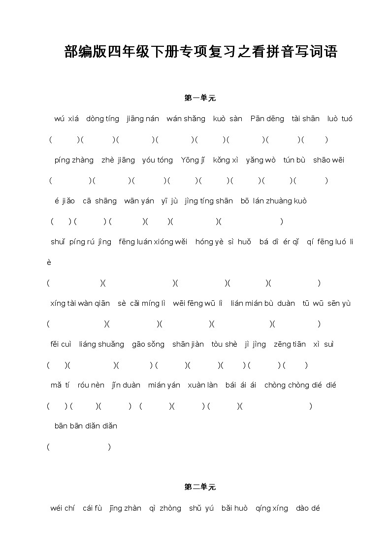 部编人教版四年级下册专项复习之看拼音写词语 练习01