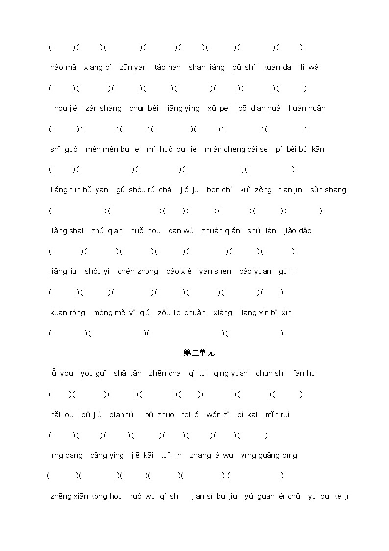 部编人教版四年级下册专项复习之看拼音写词语 练习02