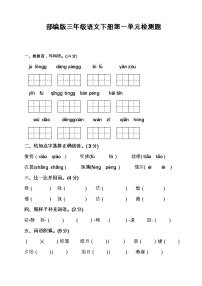 语文三年级下册第一单元单元综合与测试同步达标检测题