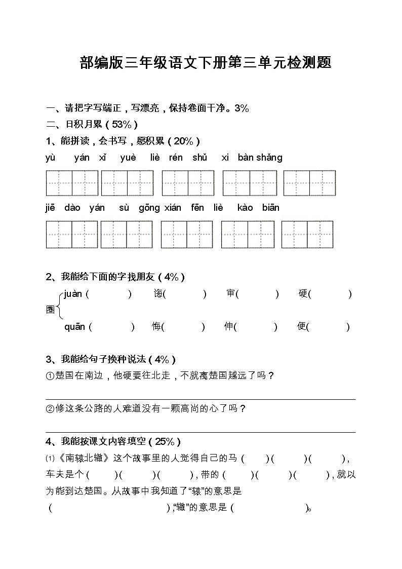 部编版三年级语文下册第三单元检测题（无答案）01