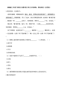 小学语文人教部编版三年级下册第八单元单元综合与测试课后练习题