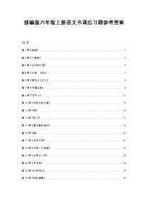 部编版六年级上册语文书课后习题参考答案