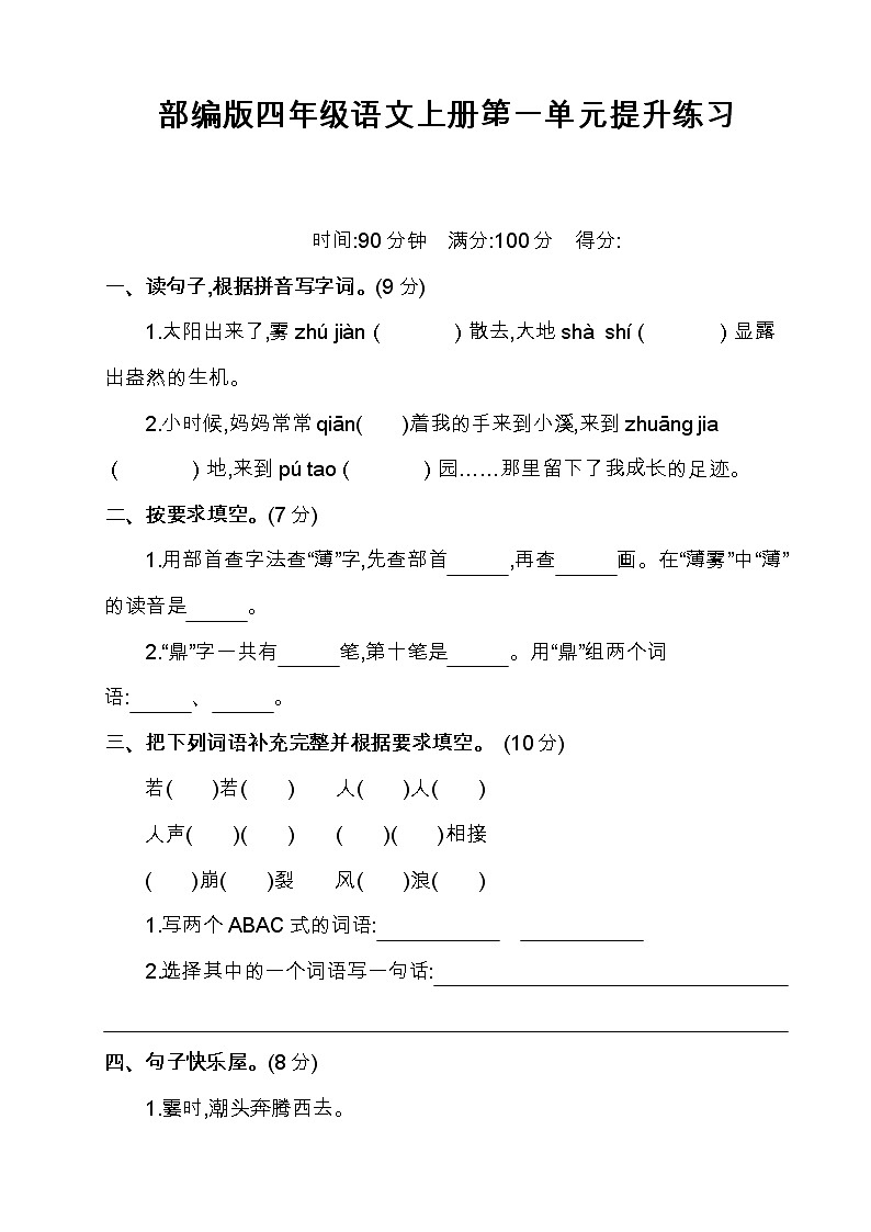部编版四年级语文上册第一单元提升练习（含答案）第1页