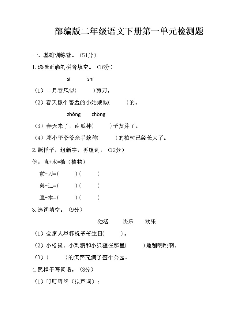 部编版二年级语文下册第一单元检测题（无答案）01