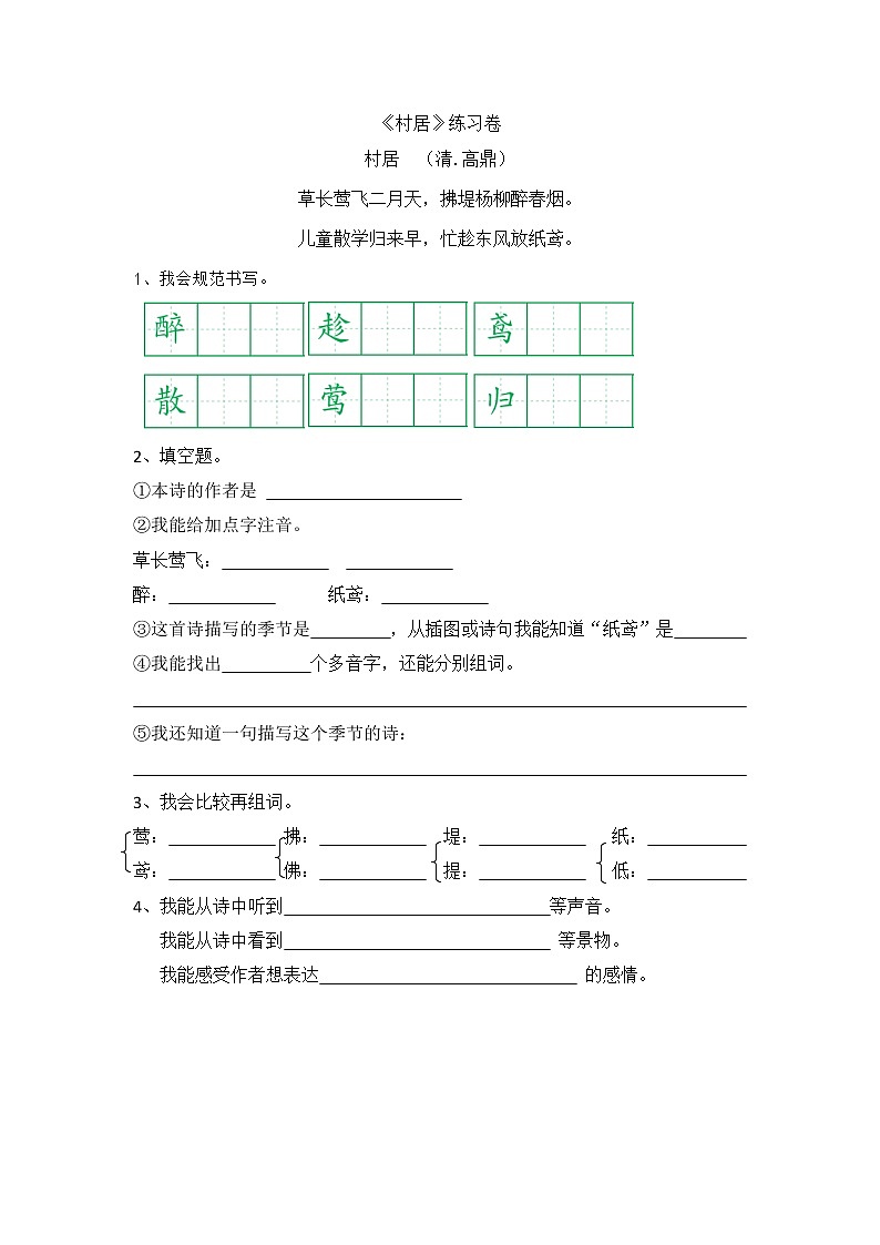 二年级语文下《村居》练习卷01