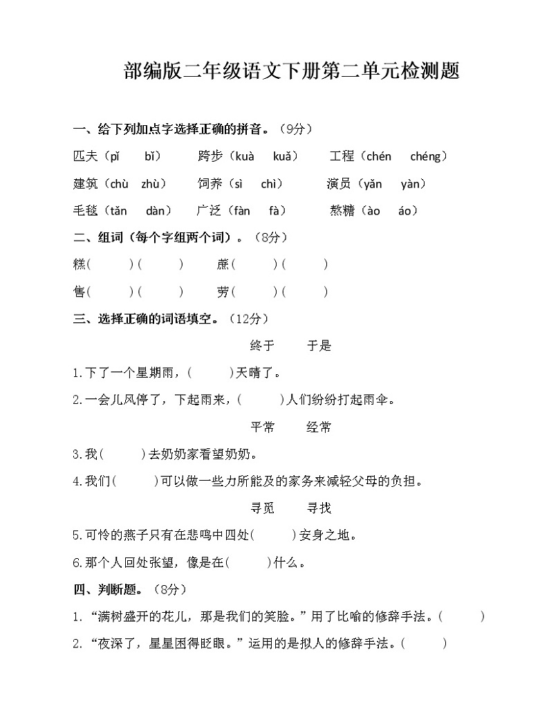 部编版二年级语文下册第二单元检测题（无答案）01