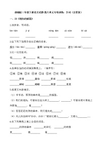 小学语文人教部编版二年级下册课文7综合与测试随堂练习题